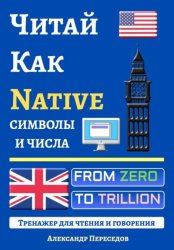 Скачать Читай Как Native. Символы и Числа бесплатно