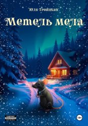 Скачать Метель мела бесплатно