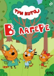 Скачать Три кота. В лагере бесплатно