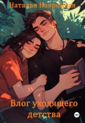 Скачать Блог уходящего детства бесплатно