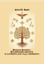 Скачать Родная Защита: Славянские обереги и заговоры для чада любимого бесплатно
