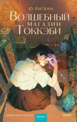 Скачать Волшебный магазин Токкэби бесплатно