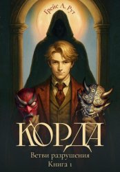Скачать Корда. Ветви разрушения. Книга 1 бесплатно