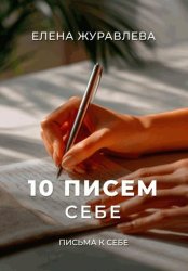 Скачать 10 писем себе бесплатно