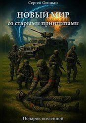 Скачать Новый мир со старыми принципами бесплатно