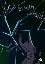 Скачать Безымянный бесплатно