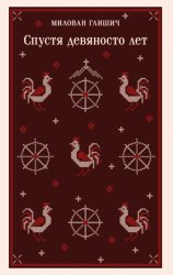 Скачать Спустя девяносто лет бесплатно