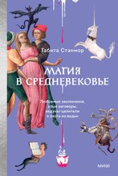 Скачать Магия в Средневековье. Любовные заклинания, злые заговоры, ведуны-целители и охота на ведьм бесплатно