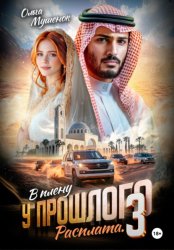 Скачать В плену у прошлого 3 бесплатно