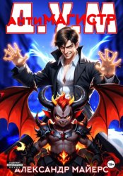 Скачать Антимагистр Д.У.М. бесплатно