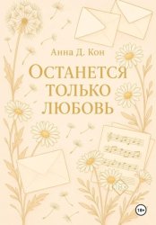 Скачать Останется только любовь бесплатно