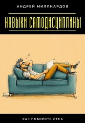 Скачать Навыки самодисциплины. Как побороть лень бесплатно