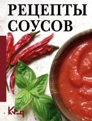 Скачать Рецепты соусов бесплатно