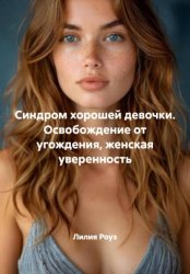 Скачать Синдром хорошей девочки. Освобождение от угождения, женская уверенность бесплатно