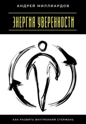 Скачать Энергия уверенности. Как развить внутренний стержень бесплатно