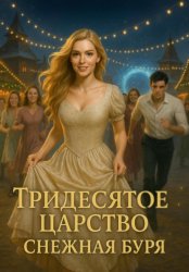 Скачать Тридесятое царство. Снежная буря бесплатно