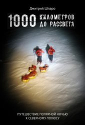 Скачать 1000 километров до рассвета бесплатно