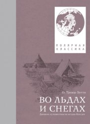 Скачать Во льдах и снегах. Дневник путешествия на остров Колгуев бесплатно