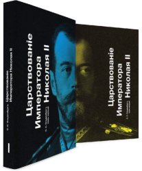 Скачать Царствование Императора Николая II. Тома 1 и 2 бесплатно