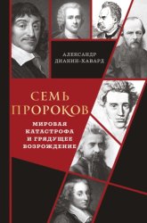Скачать Семь пророков. Мировая катастрофа и грядущее возрождение бесплатно