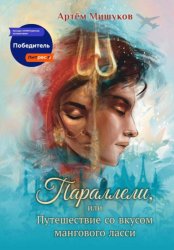 Скачать Параллели, или Путешествие со вкусом мангового ласси бесплатно