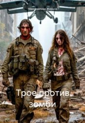 Скачать Трое против зомби бесплатно