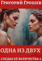 Скачать Одна из двух бесплатно