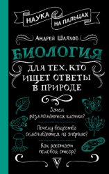 Скачать Биология для тех, кто ищет ответы в природе бесплатно