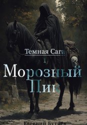 Скачать Темная Сага. Морозный Пик бесплатно