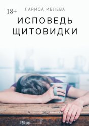 Скачать Исповедь щитовидки бесплатно