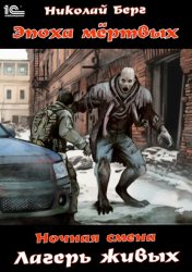Скачать Ночная смена. Лагерь живых бесплатно
