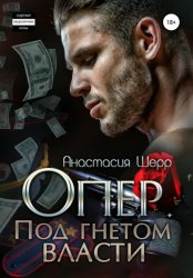Скачать Опер. Под гнётом власти бесплатно