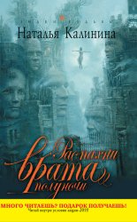 Скачать Распахни врата полуночи бесплатно