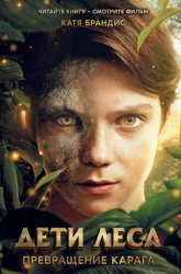 Скачать Превращение Карага бесплатно