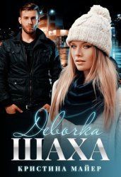 Скачать Девочка Шаха бесплатно