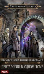 Скачать Профессиональный некромант. Пенталогия в одном томе бесплатно