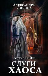Скачать Слуги хаоса бесплатно