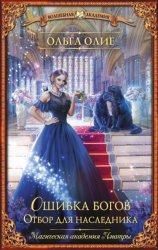 Скачать Ошибка богов. Отбор для наследника бесплатно