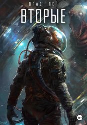 Скачать Вторые бесплатно