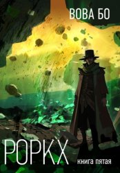 Скачать Роркх. Книга 5 бесплатно