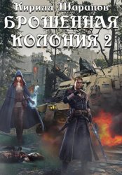 Скачать Брошенная колония 2. Маховик Неизбежности бесплатно