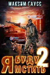 Скачать Я буду мстить. Книга 2. Каратель бесплатно