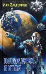 Скачать Последняя битва бесплатно