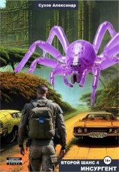Скачать Второй шанс 4. Инсургент бесплатно