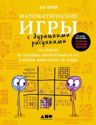 Скачать Математические игры с дурацкими рисунками: 75¼ простых, но требующих сообразительности игр, в которые можно играть где угодно бесплатно