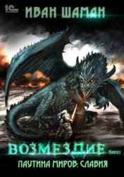 Скачать Паутина миров. Славия. Книга 5. Возмездие бесплатно