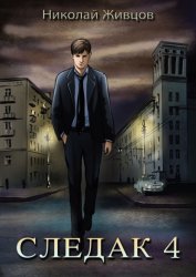 Скачать Следак 4 бесплатно