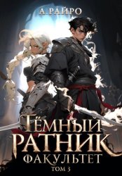 Скачать Темный ратник. Факультет. Том 3 бесплатно