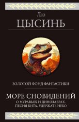 Скачать Море сновидений. О муравьях и динозаврах. Песня кита. Удержать небо бесплатно