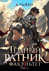 Скачать Тёмный ратник. Факультет. Том 6 бесплатно